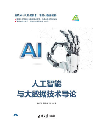 cover image of 人工智能与大数据技术导论